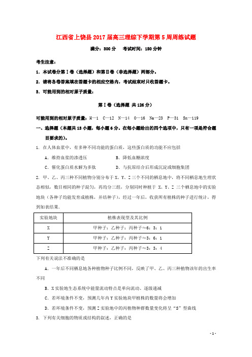 江西省上饶县17届高三理综下学期第5周周练试题