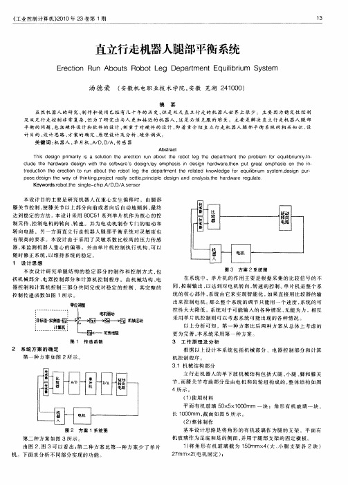 直立行走机器人腿部平衡系统