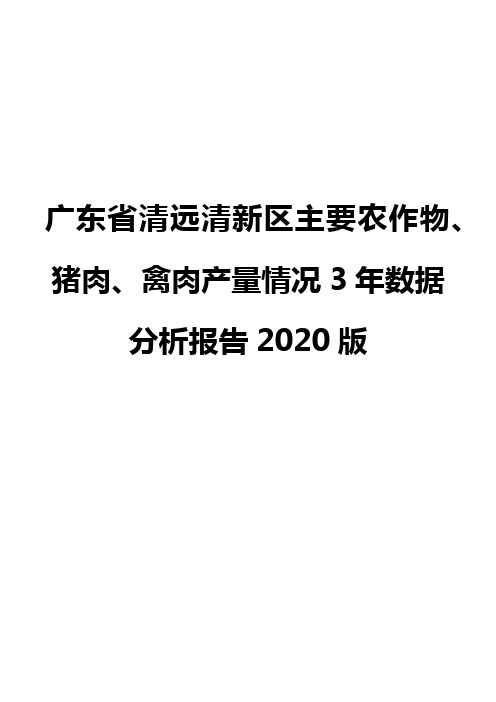 广东省清远清新区主要农作物、猪肉、禽肉产量情况3年数据分析报告2020版