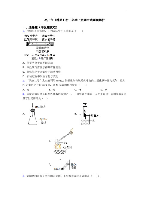 枣庄市【精品】初三化学初三化学上册期中试题和解析