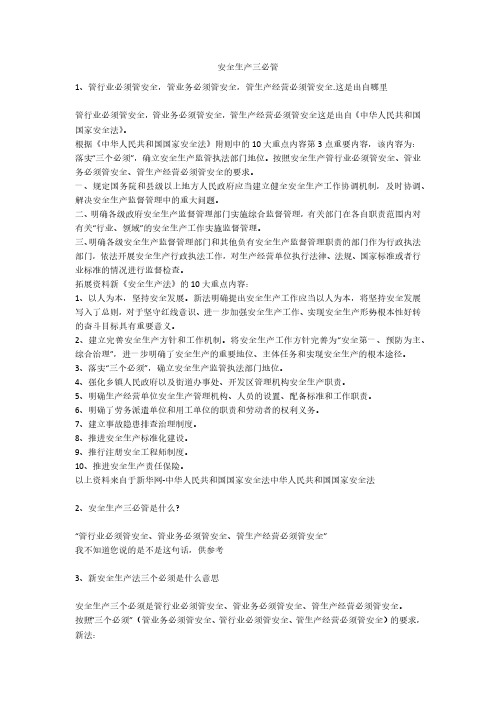 安全生产三必管安全生产