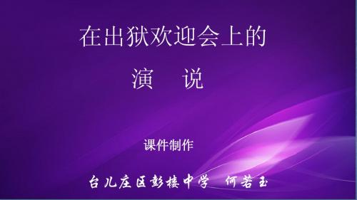 在出狱欢迎会上的演说
