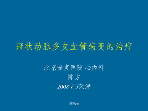 冠状动脉多支血管病变的治疗
