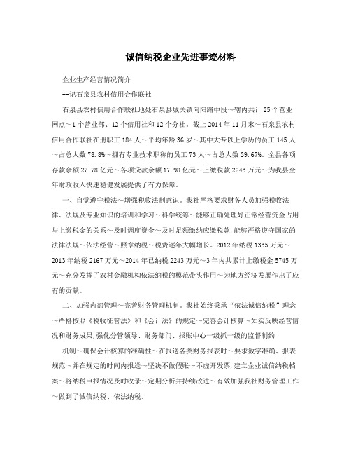 诚信纳税企业先进事迹材料