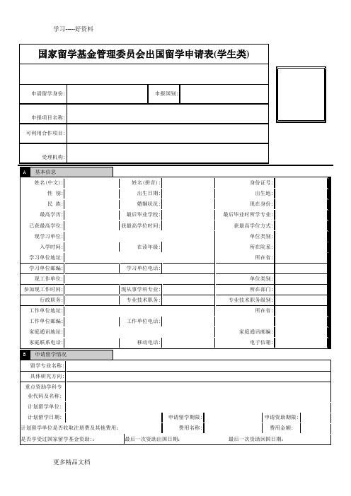 上海外国语大学-年度公派出国留学项目申请推荐表(研究生类)上课讲义