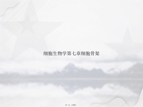 细胞生物学第七章细胞骨架讲课文档