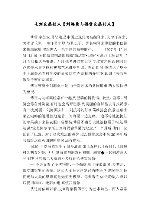 毛刘交恶始末【刘海粟与傅雷交恶始末】
