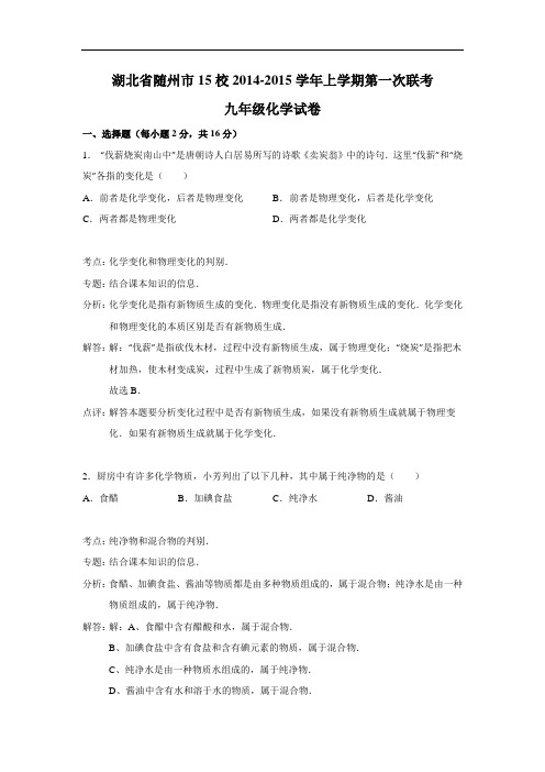 [初中化学]湖北省随州市15校2014-2015学年上学期第一次联考九年级化学试卷 人教版