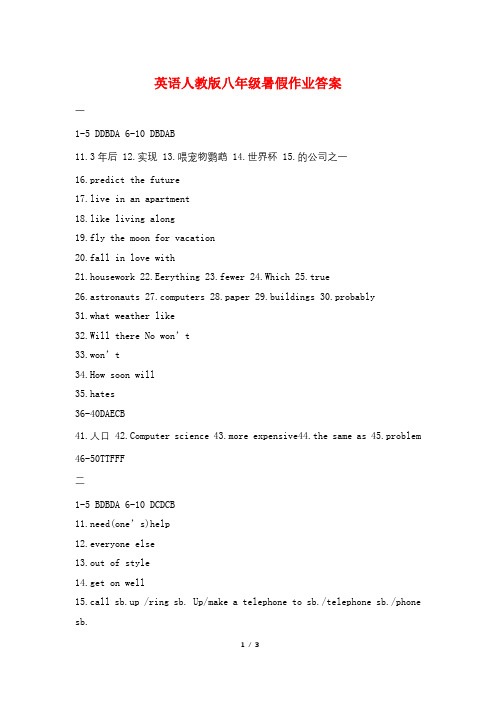 英语人教版八年级暑假作业答案