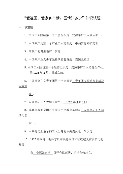 爱祖国、爱家乡市情区情知多少试题