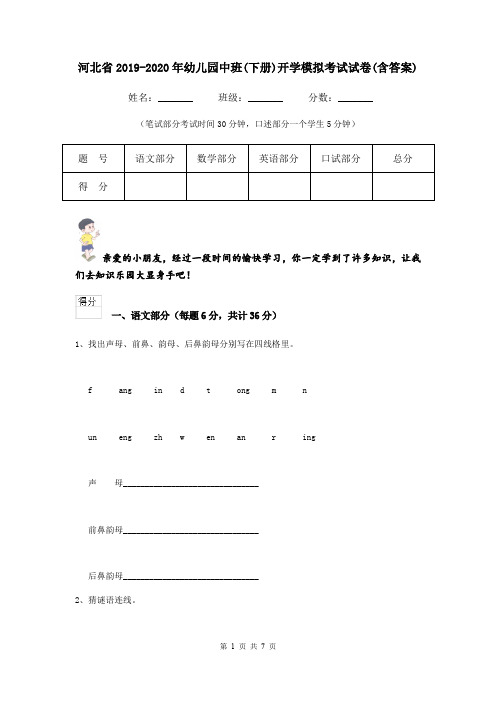 河北省2019-2020年幼儿园中班(下册)开学模拟考试试卷(含答案)