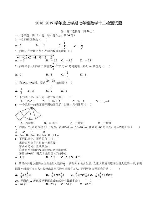 湖北省武汉七一华源中学2018-2019学年度上学期七年级12月考数学试题