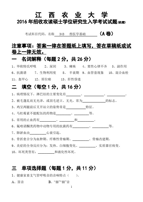 江西农业大学343兽医学基础2016到2017考研专业课真题