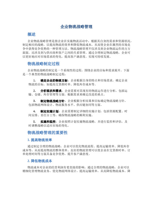 企业物流战略管理