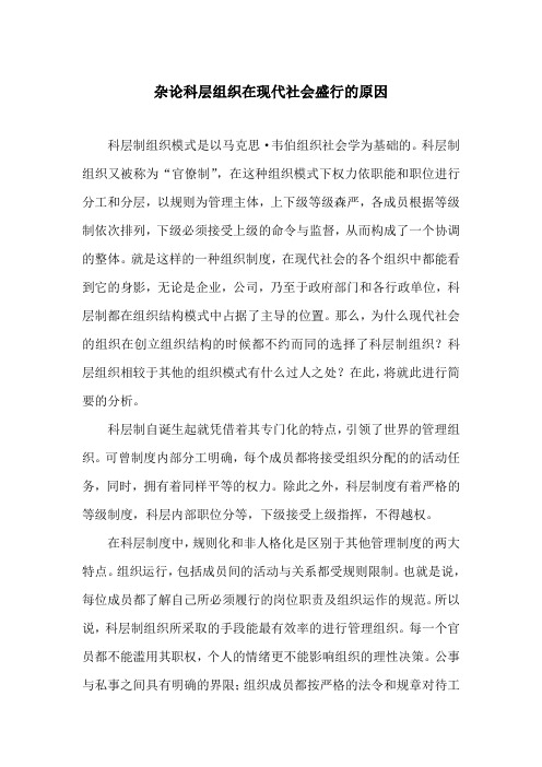 论科层组织在现代社会盛行的原因