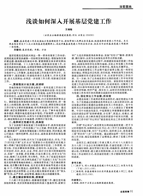 浅谈如何深入开展基层党建工作
