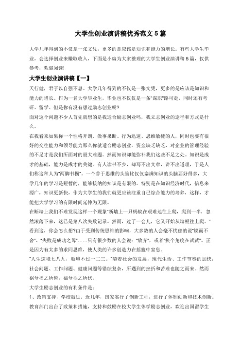 大学生创业演讲稿优秀范文5篇