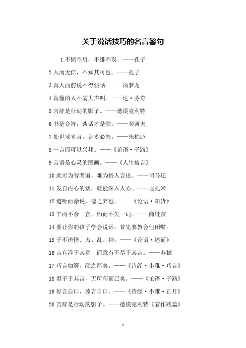 关于说话技巧的名言警句