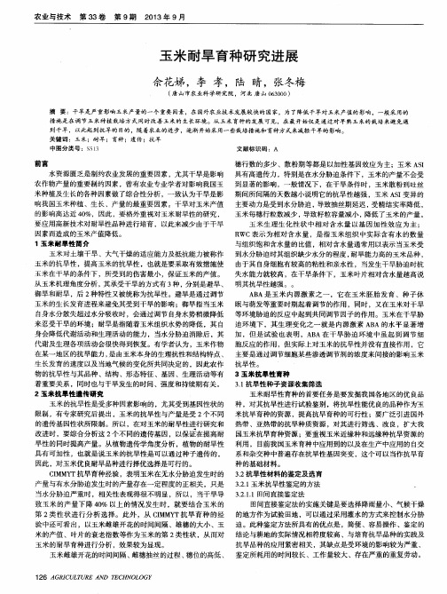 玉米耐旱育种研究进展