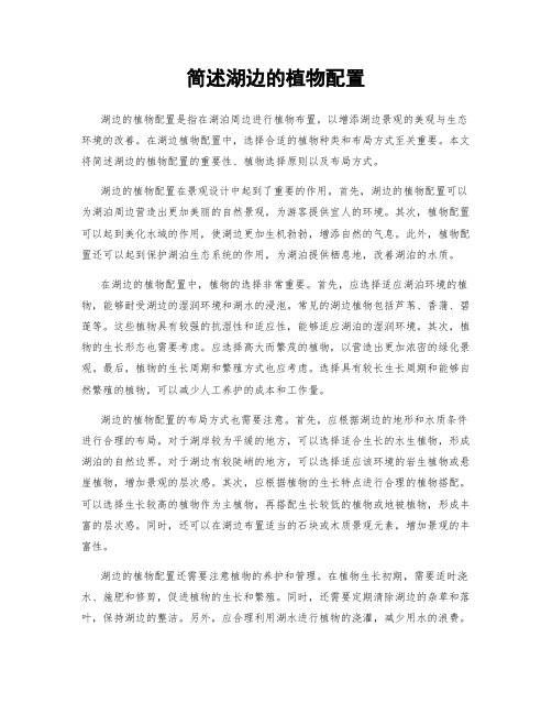 简述湖边的植物配置