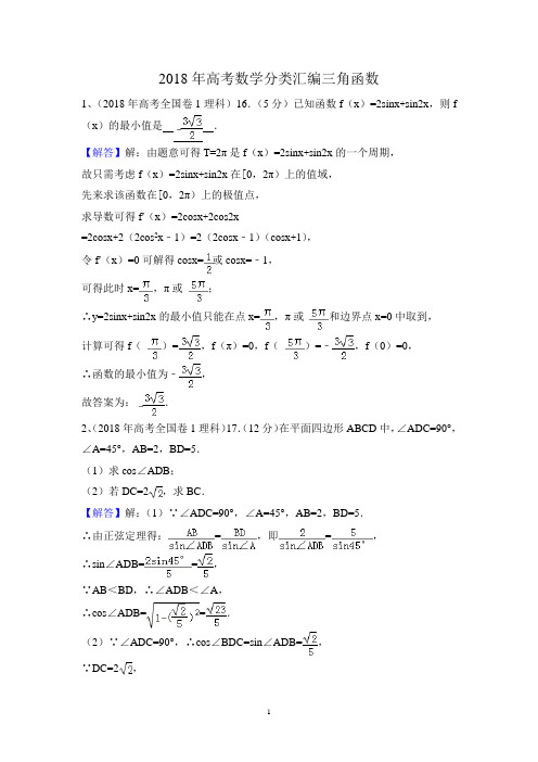 2018年高考数学分类汇编三角函数及答案详解