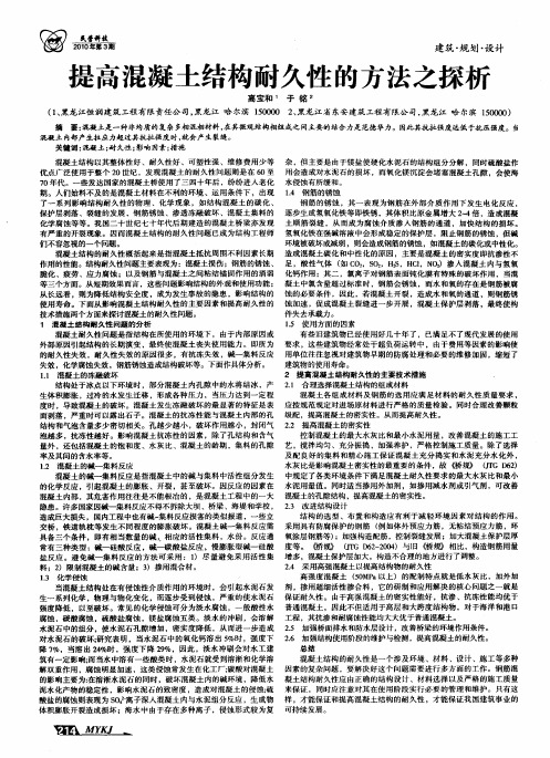 提高混凝土结构耐久性的方法之探析