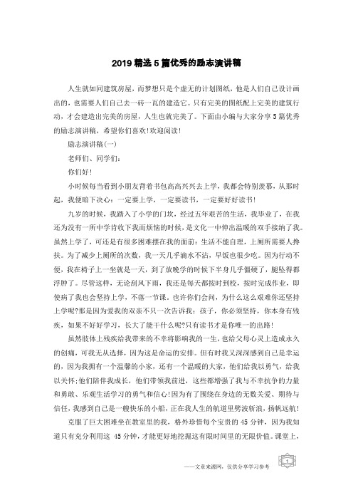2019精选5篇优秀的励志演讲稿