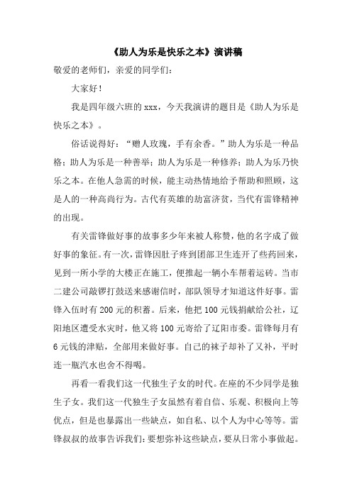 《助人为乐是快乐之本》演讲稿