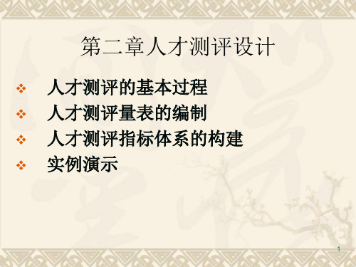 人才测评设计PPT演示课件