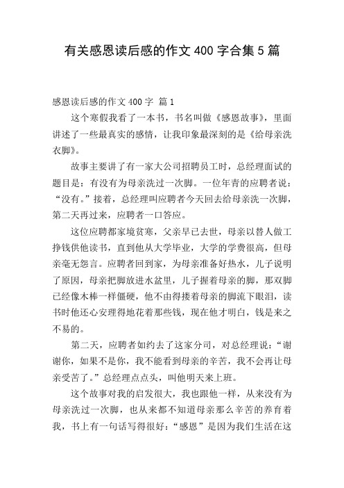 有关感恩读后感的作文400字合集5篇