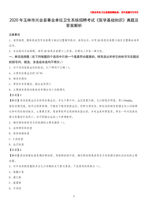 2020年玉林市兴业县事业单位卫生系统招聘考试《医学基础知识》真题及答案解析