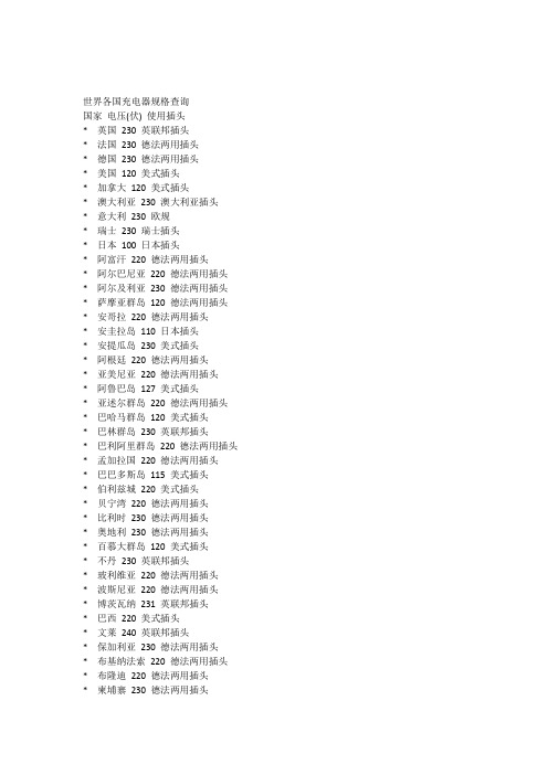 世界各国充电器规格查询