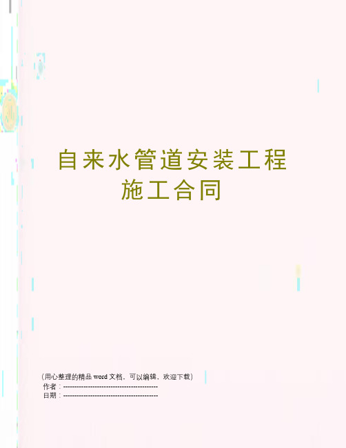自来水管道安装工程施工合同