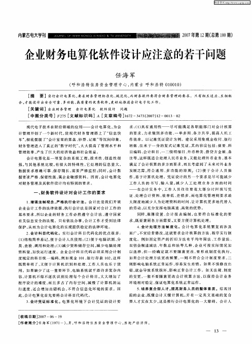 企业财务电算化软件设计应注意的若干问题