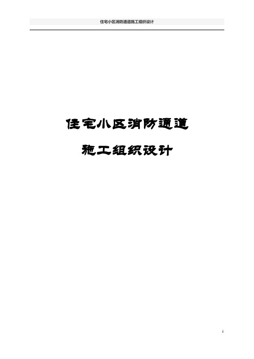住宅小区消防通道施工组织设计