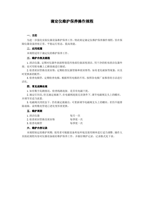 滴定仪维护保养操作规程