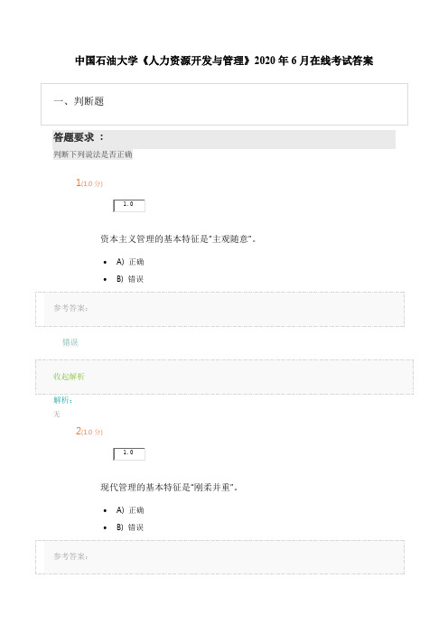 石油大学《人力资源开发与管理》2020在线考试答案
