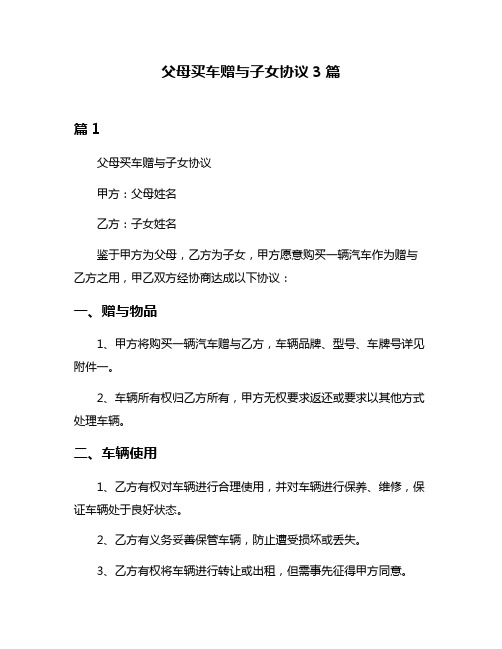 父母买车赠与子女协议3篇
