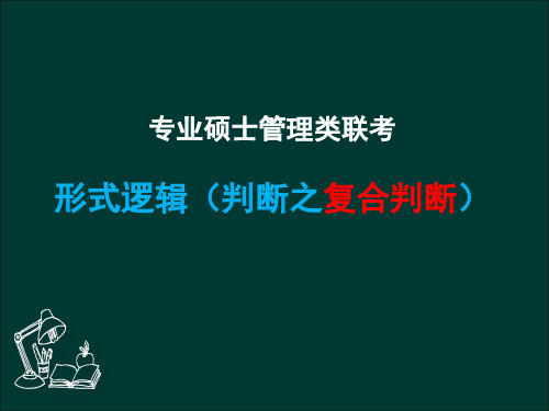 逻辑推理基础班(复合命题及三段论)