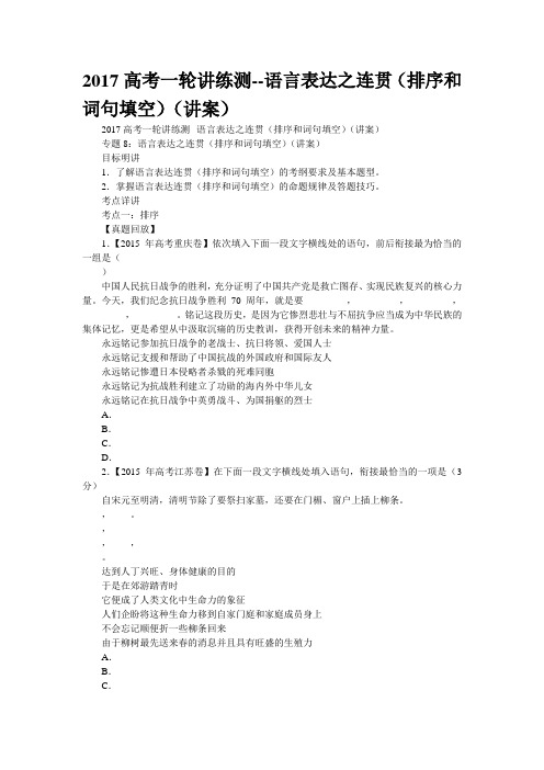 2017高考一轮讲练测--语言表达之连贯(排序和词句填空)(讲案)