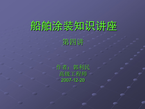 船舶涂装知识讲座四