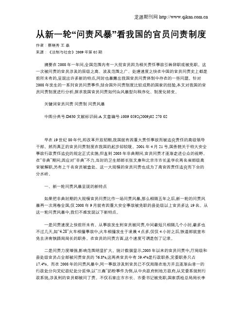 从新一轮“问责风暴”看我国的官员问责制度
