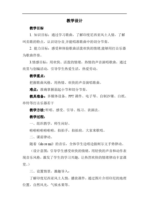小学音乐_《木瓜恰恰恰》教学设计学情分析教材分析课后反思