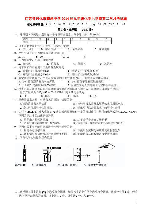 江苏省兴化市戴泽中学九年级化学上学期第二次月考试题