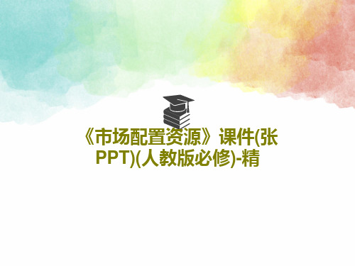 《市场配置资源》课件(张PPT)(人教版必修)-精共32页PPT