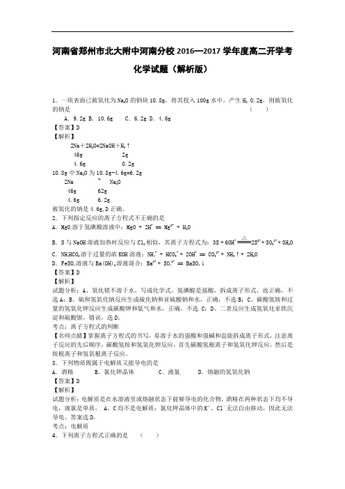 河南省郑州市北大附中河南分校2016-2017学年高二开学