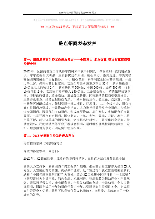2019年驻点招商表态发言-word范文 (4页)