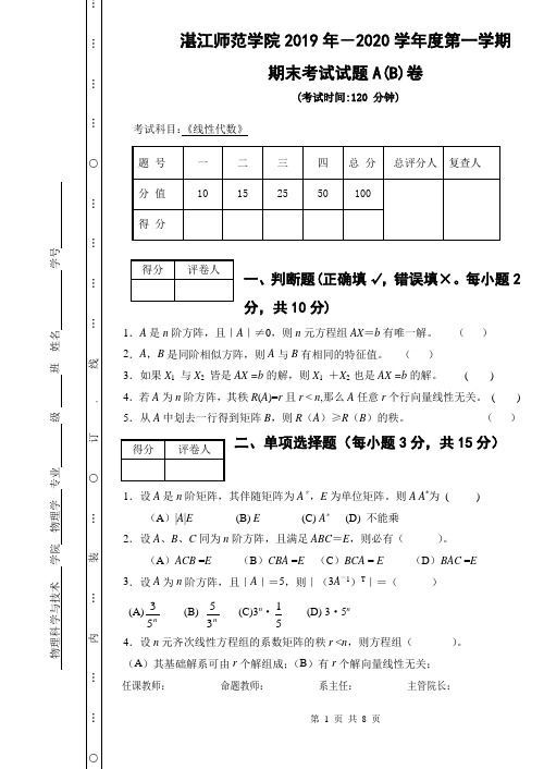 湛江师范学院2019年-2020学年度第一学期期末《线性代数》考试试题