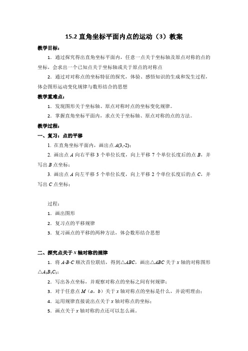 沪教版(上海)数学七年级第二学期15.2 直角坐标平面内点的运动(3) 教案  