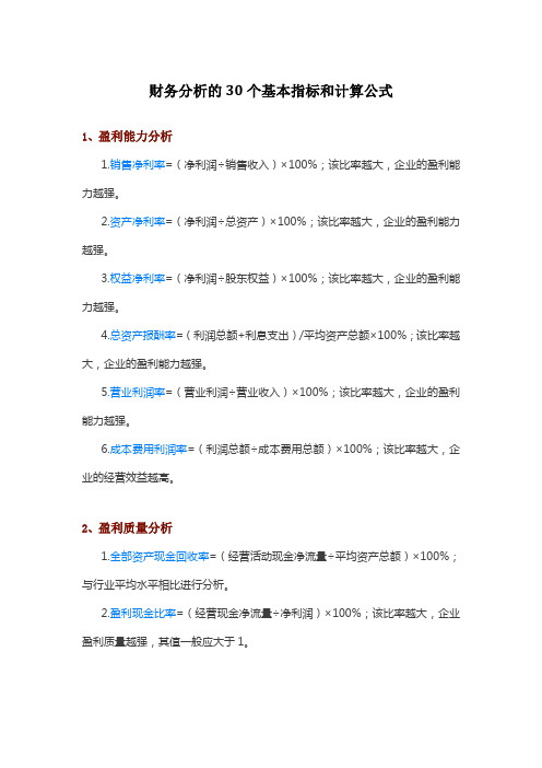 财务分析的30个基本指标和计算公式